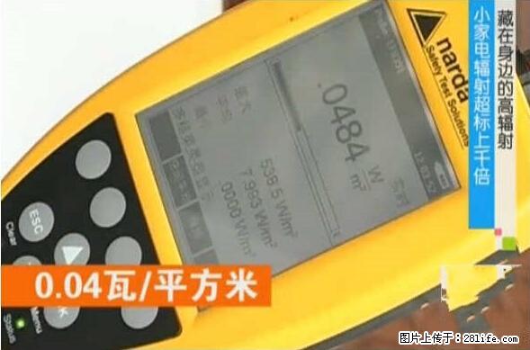 家里的辐射之王竟然是它！比微波炉还高2000倍 - 生活百科 - 萍乡生活社区 - 萍乡28生活网 px.28life.net