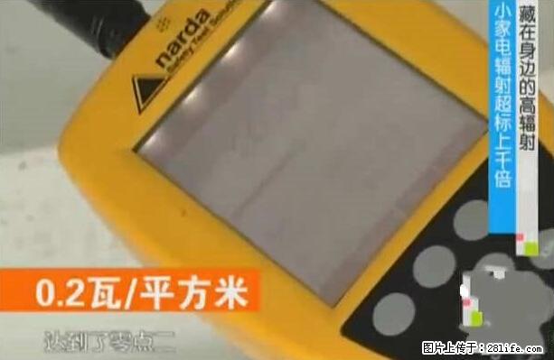 家里的辐射之王竟然是它！比微波炉还高2000倍 - 生活百科 - 萍乡生活社区 - 萍乡28生活网 px.28life.net