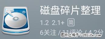 安卓手机手机如何进行磁盘碎片整理 - 生活百科 - 萍乡生活社区 - 萍乡28生活网 px.28life.net
