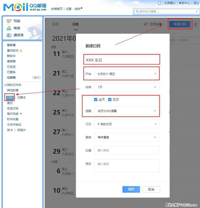 如何使用QQ邮箱中的日历提醒功能？ - 生活百科 - 萍乡生活社区 - 萍乡28生活网 px.28life.net