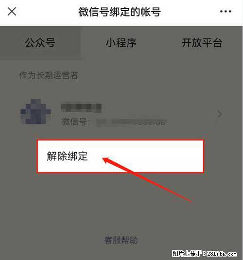 如何删除绑定别人的微信公众号运营帐号？ - 生活百科 - 萍乡生活社区 - 萍乡28生活网 px.28life.net