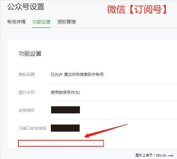 微信公众号设置-功能设置-为什么没有【网页授权域名】项？ - 生活百科 - 萍乡生活社区 - 萍乡28生活网 px.28life.net