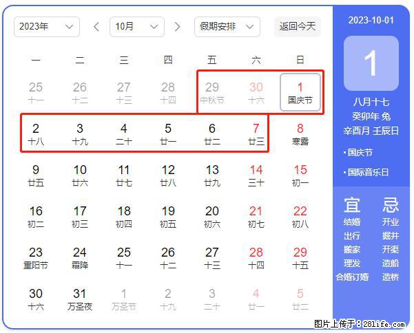 好消息，2023年中秋节与国庆节假期重合在一起，有望连休9天？？？ - 灌水专区 - 萍乡生活社区 - 萍乡28生活网 px.28life.net