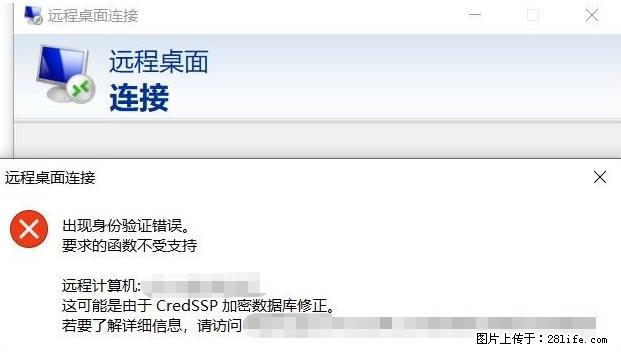 远程桌面连接，出现“身份验证错误，要求的函数不受支持“，解决方案 - 生活百科 - 萍乡生活社区 - 萍乡28生活网 px.28life.net