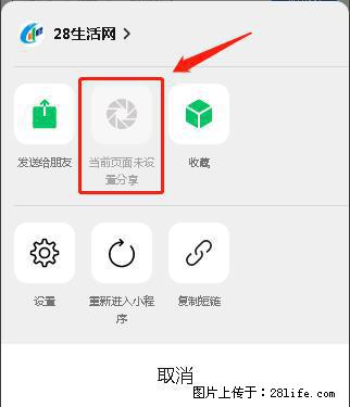 微信小程序【分享到朋友圈】灰色不能点击解决方法，分享到朋友圈源码 - 生活百科 - 萍乡生活社区 - 萍乡28生活网 px.28life.net