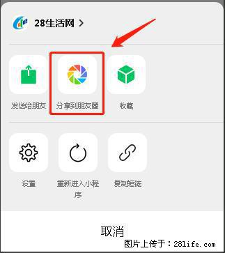 微信小程序【分享到朋友圈】灰色不能点击解决方法，分享到朋友圈源码 - 生活百科 - 萍乡生活社区 - 萍乡28生活网 px.28life.net