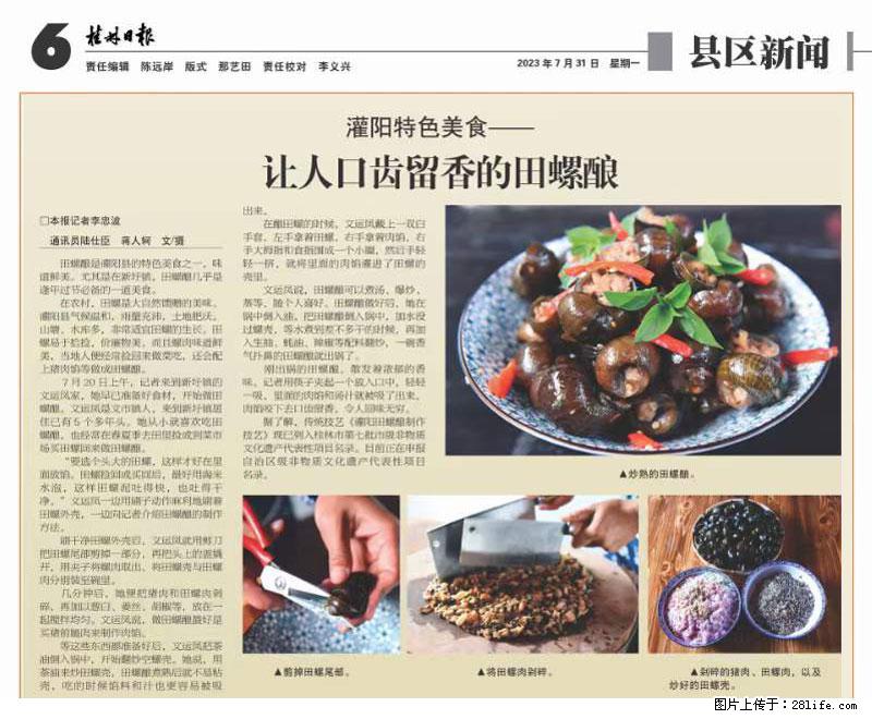（舌尖上的乡村）灌阳：让人口齿留香的田螺酿 - 2023年07月31日 桂林日报第6版刊发 - 餐饮美食 - 饮食特产 - 萍乡分类信息 - 萍乡28生活网 px.28life.net