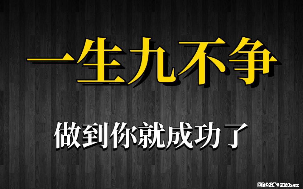 【一生九不争】做到了你就成功了 - 灌水专区 - 萍乡生活社区 - 萍乡28生活网 px.28life.net