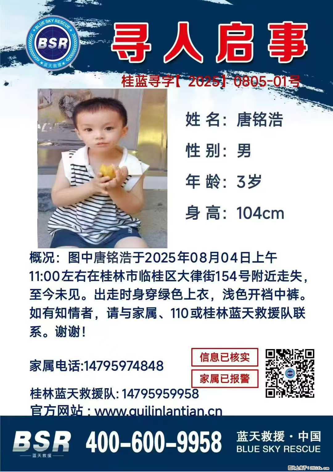 【寻人启事】图中唐铭浩于2025年08月04日上午11:00左右在桂林市临桂区大律街154号附近走失 - 其他广告 - 广告专区 - 萍乡分类信息 - 萍乡28生活网 px.28life.net