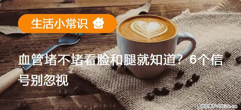 血管堵不堵看脸和腿就知道？6个信号别忽视！ - 生活百科 - 萍乡生活社区 - 萍乡28生活网 px.28life.net