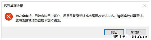 阿里云远程连接云服务器，老是提示“为安全考虑，已锁定该用户帐户”解决方案 - 生活百科 - 萍乡生活社区 - 萍乡28生活网 px.28life.net