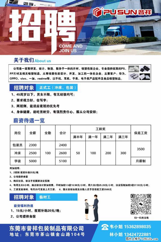 【东莞市普祥包装制品有限公司】招聘 正式工（包装、冲床、学徒）、临时工 - 职场交流 - 萍乡生活社区 - 萍乡28生活网 px.28life.net