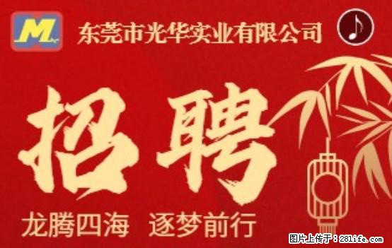 【东莞市光华实业有限公司】招聘各岗位若干名 - 职场交流 - 萍乡生活社区 - 萍乡28生活网 px.28life.net