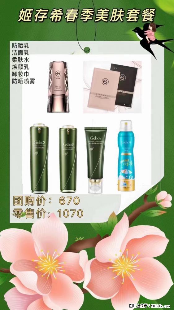 【姬存希】春季美肤套餐一 六样产品，现团购VIP价，包邮到家 - 新手上路 - 萍乡生活社区 - 萍乡28生活网 px.28life.net