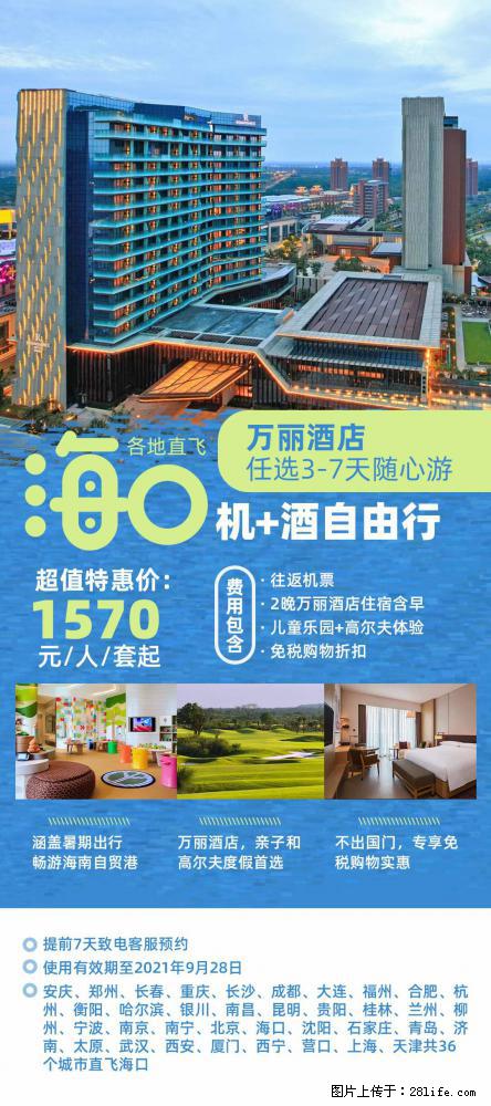 【蜗蜗游】暑期倾情奉献： 全国各地直飞海口、三亚，3-7天任选入住时间，多家热门酒店任选 - 游山玩水 - 萍乡生活社区 - 萍乡28生活网 px.28life.net