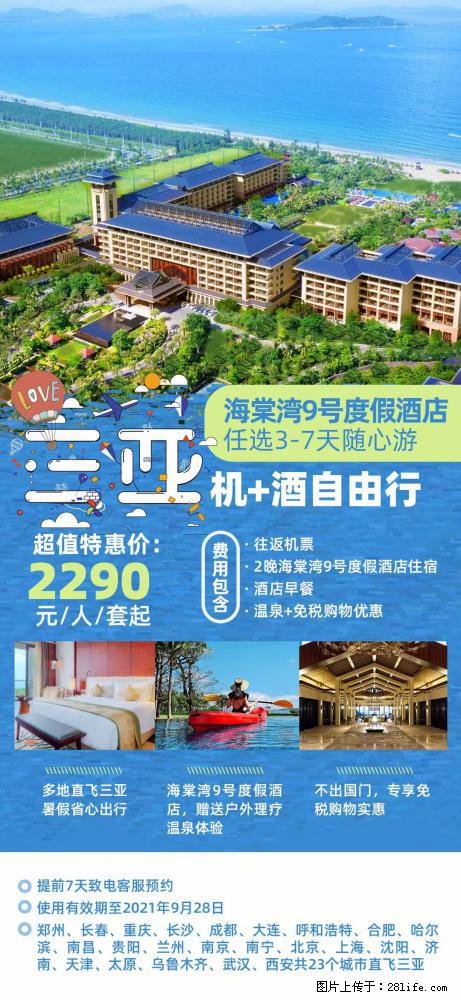 【蜗蜗游】暑期倾情奉献： 全国各地直飞海口、三亚，3-7天任选入住时间，多家热门酒店任选 - 游山玩水 - 萍乡生活社区 - 萍乡28生活网 px.28life.net