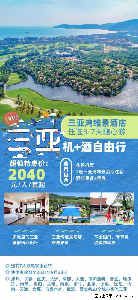 【蜗蜗游】暑期倾情奉献： 全国各地直飞海口、三亚，3-7天任选入住时间，多家热门酒店任选 - 游山玩水 - 萍乡生活社区 - 萍乡28生活网 px.28life.net