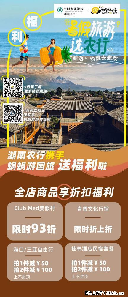 【蜗蜗游】湖南农行携手蜗蜗游携手推出“趁热约惠”活动 - 游山玩水 - 萍乡生活社区 - 萍乡28生活网 px.28life.net