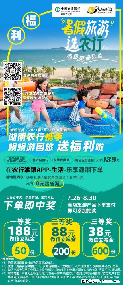 【蜗蜗游】湖南农行携手蜗蜗游携手推出“趁热约惠”活动 - 游山玩水 - 萍乡生活社区 - 萍乡28生活网 px.28life.net