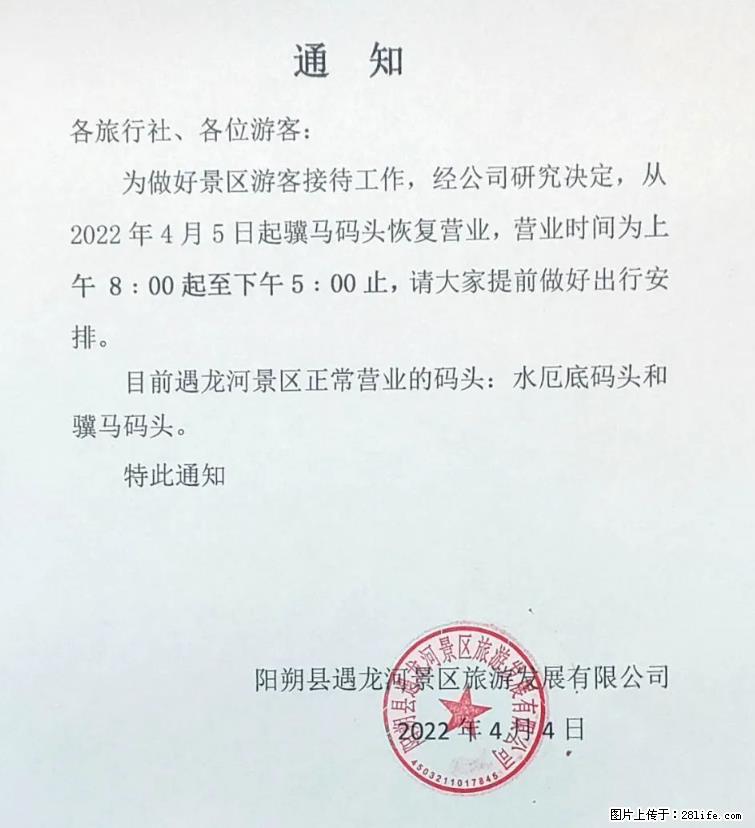 桂林市阳朔县遇龙河景区发布通知，从2022年4月5日起，骥马码头恢复营业。 - 其他广告 - 广告专区 - 萍乡分类信息 - 萍乡28生活网 px.28life.net