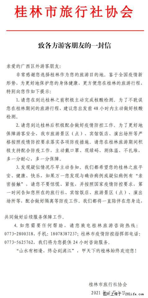 桂林市旅行社协会致各方来桂旅游游客朋友的一封信 - 萍乡生活资讯 - 萍乡28生活网 px.28life.net