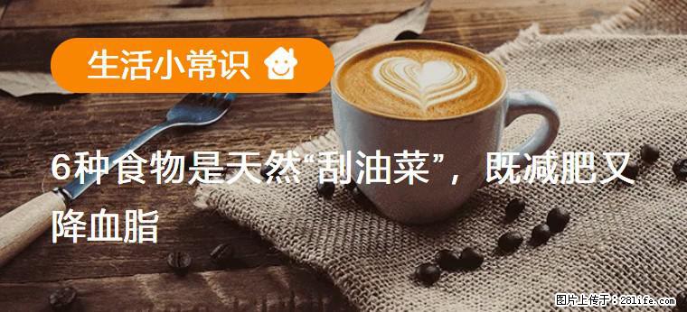 【生活小常识】6种食物是天然“刮油菜”，既减肥又降血脂 - 萍乡生活资讯 - 萍乡28生活网 px.28life.net