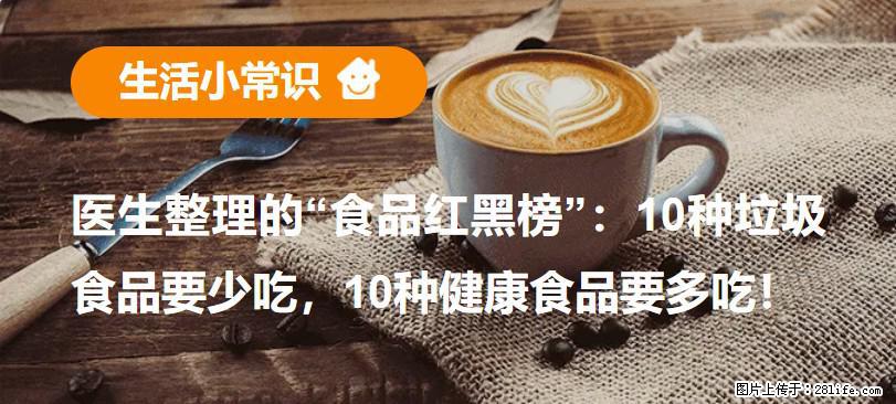 【生活小常识】医生整理的“食品红黑榜”：10种垃圾食品要少吃，10种健康食品要多吃！ - 萍乡生活资讯 - 萍乡28生活网 px.28life.net