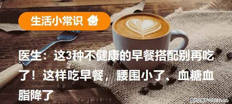 医生：这3种不健康的早餐搭配别再吃了！这样吃早餐，腰围小了、血糖血脂降了 - 萍乡生活资讯 - 萍乡28生活网 px.28life.net
