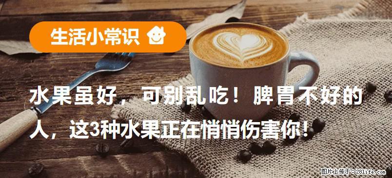 水果虽好，可别乱吃！脾胃不好的人，这3种水果正在悄悄伤害你！ - 萍乡生活资讯 - 萍乡28生活网 px.28life.net