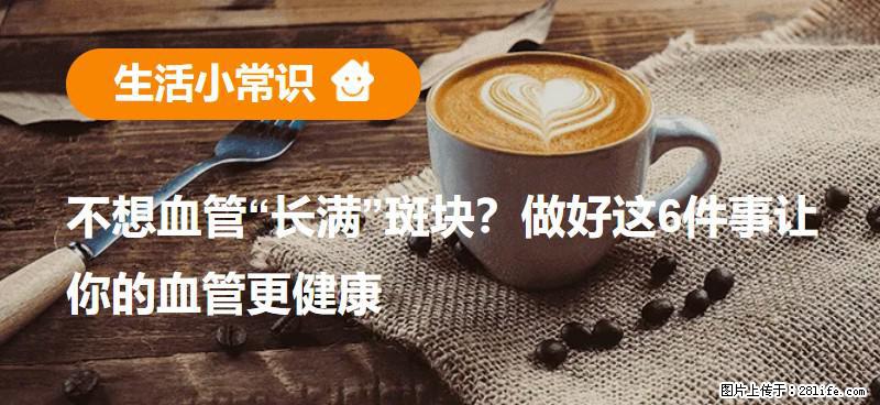 不想血管“长满”斑块？做好这6件事让你的血管更健康 - 萍乡生活资讯 - 萍乡28生活网 px.28life.net