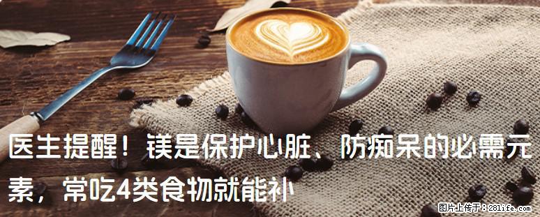 医生提醒！镁是保护心脏、防痴呆的必需元素，常吃4类食物就能补 - 萍乡生活资讯 - 萍乡28生活网 px.28life.net