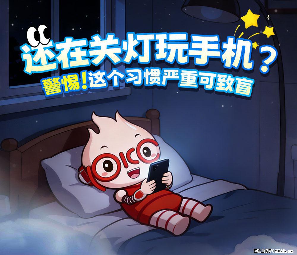 【健康科普】还在关灯玩手机？警惕！这个习惯严重可致盲！ - 萍乡生活资讯 - 萍乡28生活网 px.28life.net